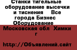 Станки тигельные (оборудование высечки и тиснения) - Все города Бизнес » Оборудование   . Московская обл.,Химки г.